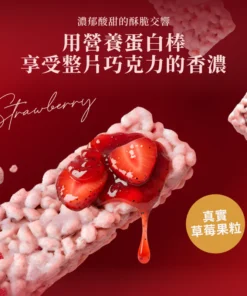 Crunch 濃巧蛋白脆棒 - 草莓生巧