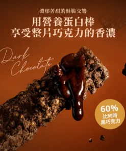Crunch濃巧蛋白脆棒 - 60%黑巧克力