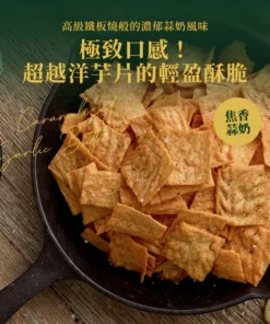 Alternative view of Chips 高纖蛋白脆片- 焦香蒜奶