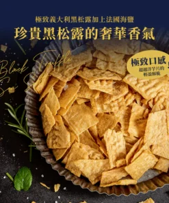 Alternative view of Chips 高纖蛋白脆片-黑松露海鹽