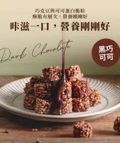Crunch 優質蛋白脆球 黑巧可可