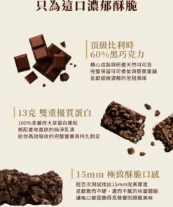Crunch濃巧蛋白脆棒 - 60%黑巧克力