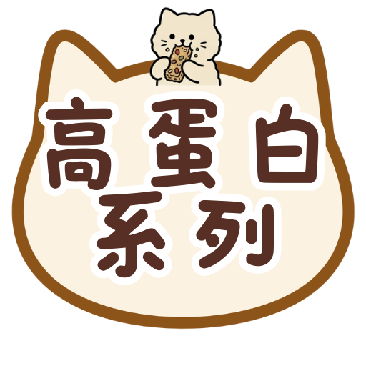 高蛋白系列