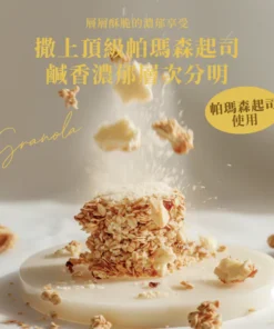Alternative view of 濃燕麥脆片 - 巴馬臣芝士（100克袋裝）