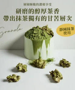 Alternative view of 濃燕麥脆片 - 厚韻抹茶（150克袋裝）