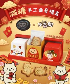 減糖手工招財曲奇禮盒 9塊獨立包裝