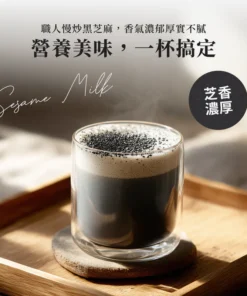 Shake 芝麻牛奶（一分甜）